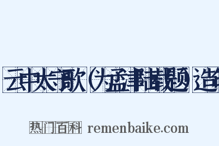 云中太守歌（为孟津陆载题）造句是什么意思的图片